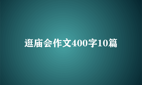 逛庙会作文400字10篇