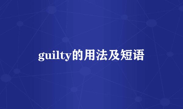 guilty的用法及短语