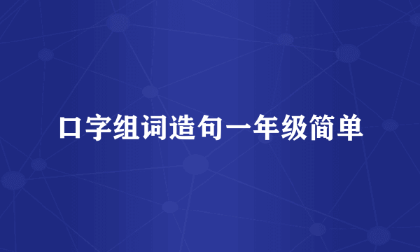 口字组词造句一年级简单
