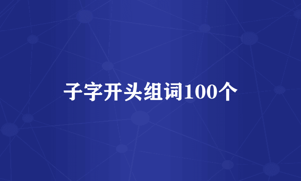 子字开头组词100个