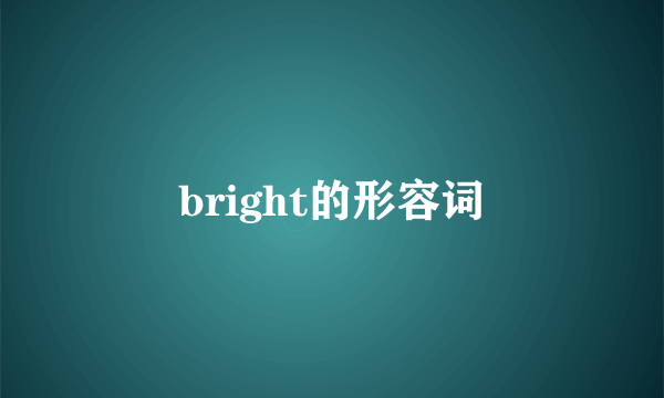 bright的形容词