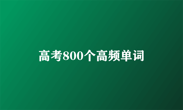 高考800个高频单词