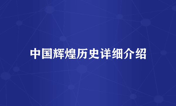 中国辉煌历史详细介绍