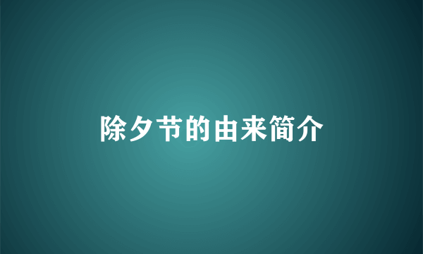 除夕节的由来简介