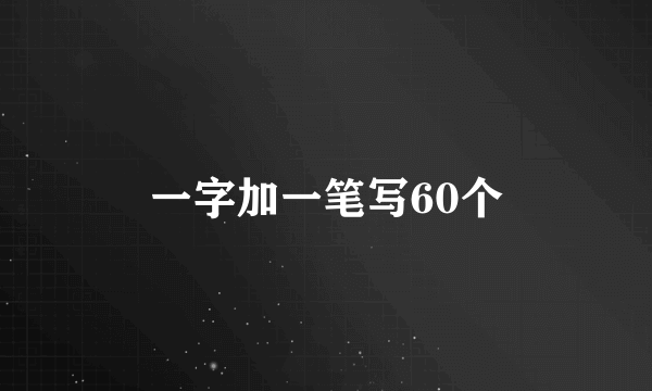 一字加一笔写60个