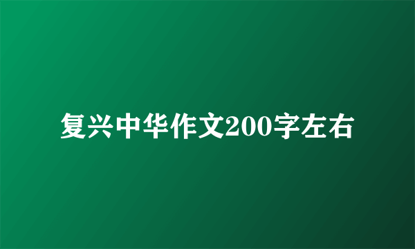 复兴中华作文200字左右