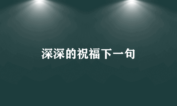 深深的祝福下一句