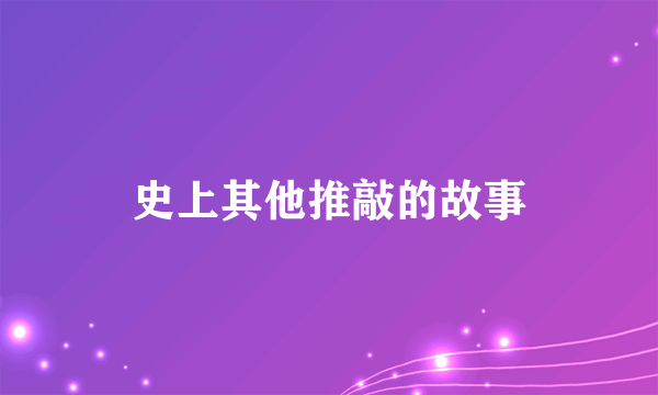 史上其他推敲的故事
