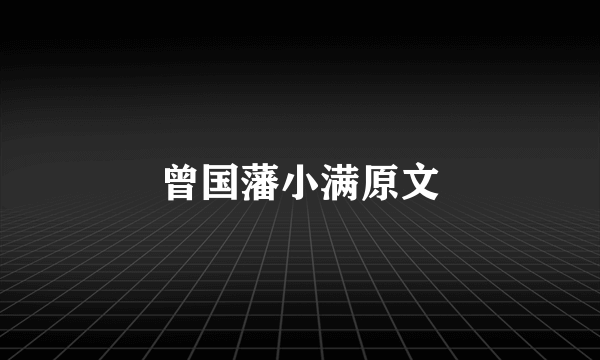 曾国藩小满原文