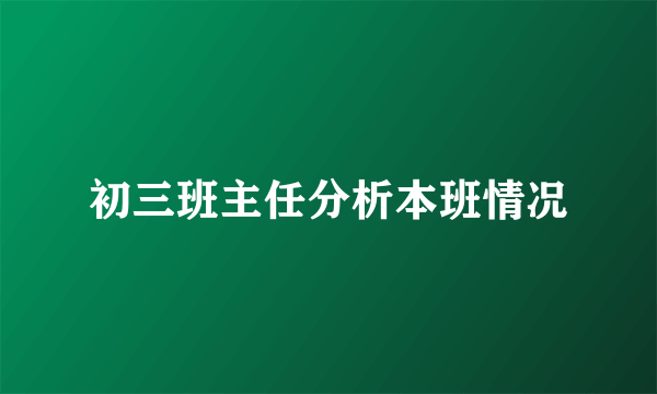 初三班主任分析本班情况