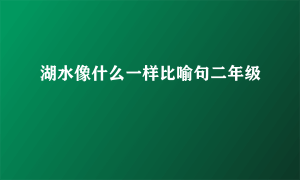 湖水像什么一样比喻句二年级