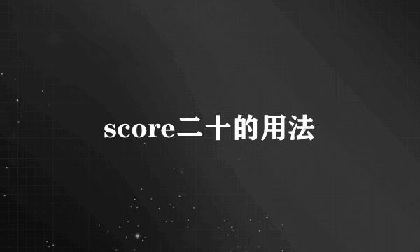 score二十的用法