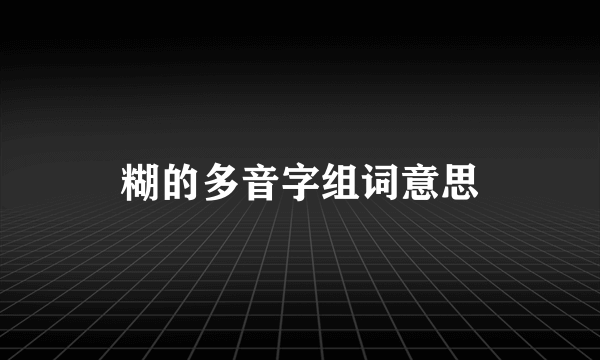 糊的多音字组词意思