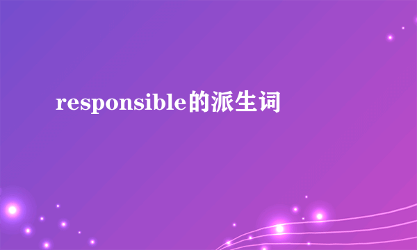 responsible的派生词