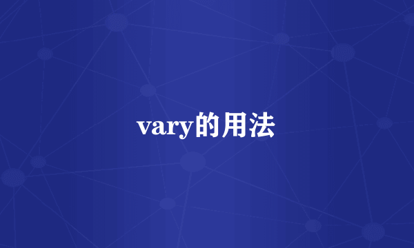 vary的用法