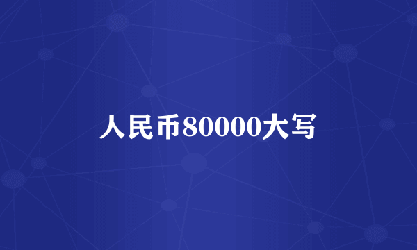 人民币80000大写