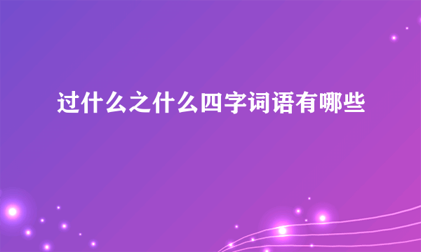 过什么之什么四字词语有哪些