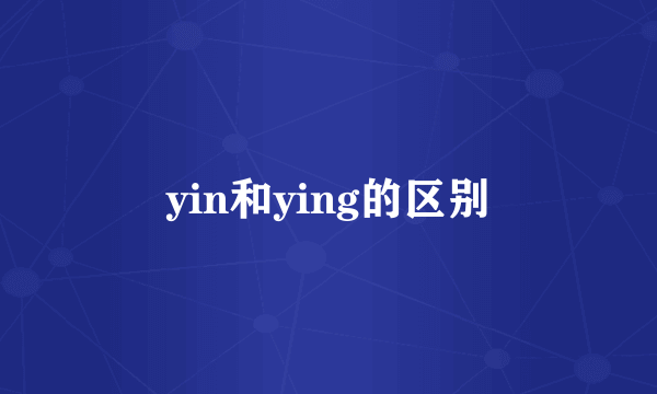 yin和ying的区别