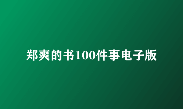 郑爽的书100件事电子版