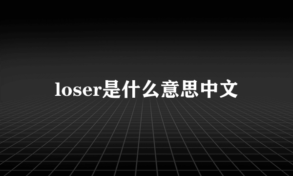 loser是什么意思中文