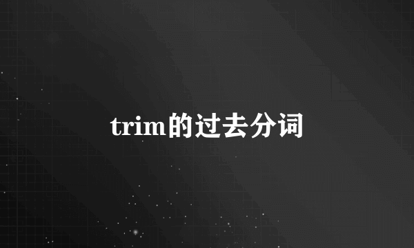 trim的过去分词