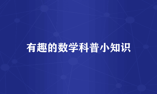 有趣的数学科普小知识