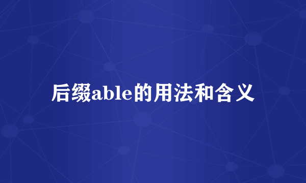 后缀able的用法和含义