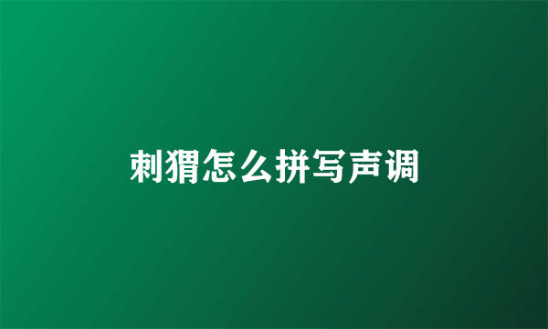 刺猬怎么拼写声调