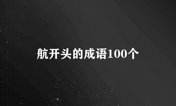 航开头的成语100个