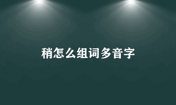 稍怎么组词多音字