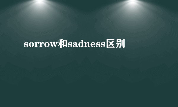 sorrow和sadness区别