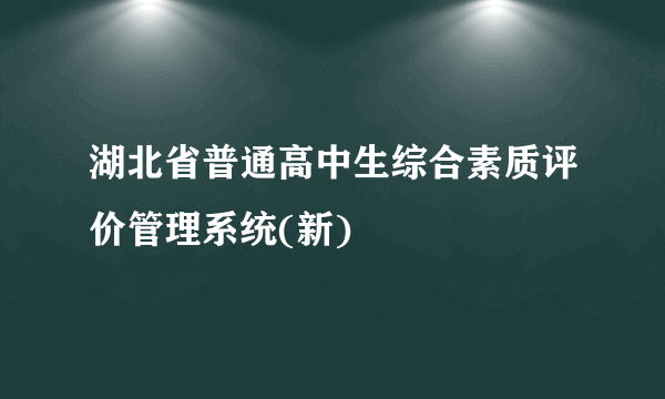 湖北省普通高中生综合素质评价管理系统(新)