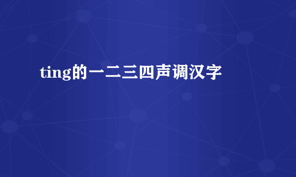 ting的一二三四声调汉字