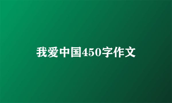 我爱中国450字作文