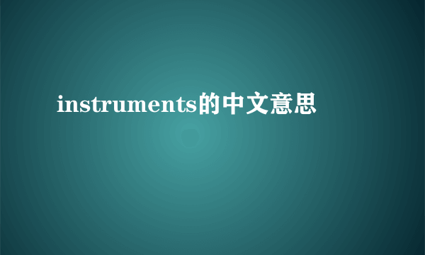 instruments的中文意思