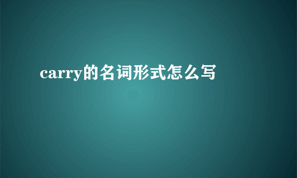 carry的名词形式怎么写