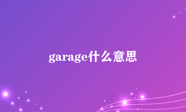 garage什么意思