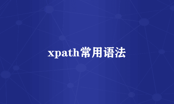 xpath常用语法