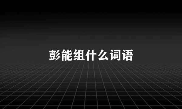 彭能组什么词语