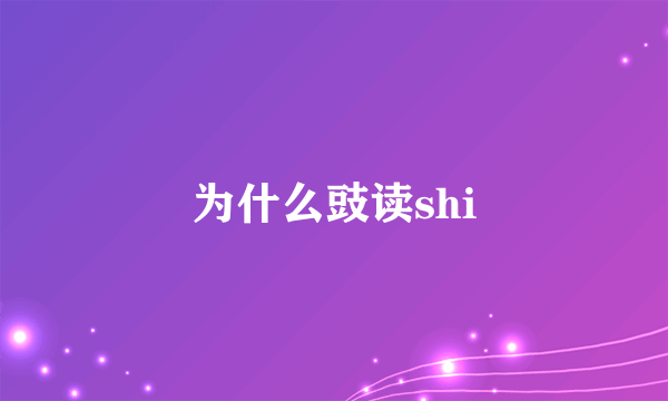 为什么豉读shi