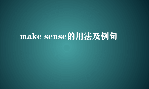 make sense的用法及例句