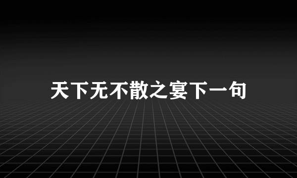 天下无不散之宴下一句