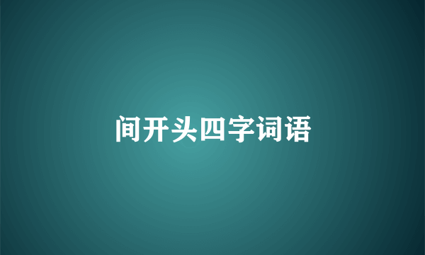 间开头四字词语