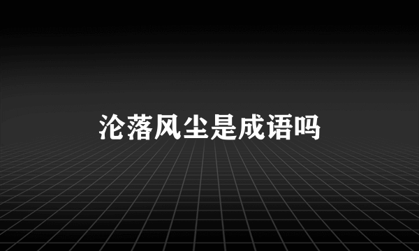 沦落风尘是成语吗