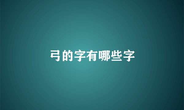 弓的字有哪些字