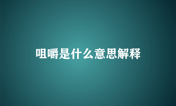 咀嚼是什么意思解释