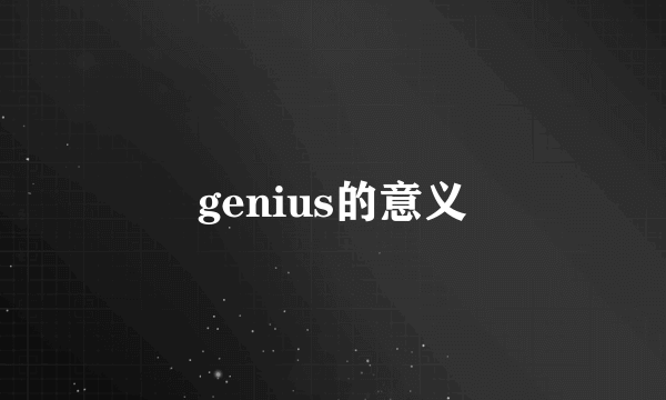 genius的意义