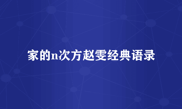 家的n次方赵雯经典语录