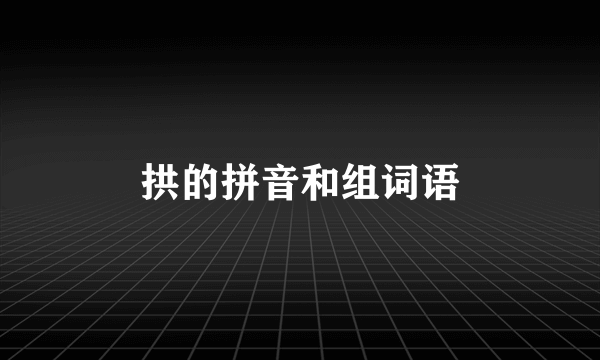拱的拼音和组词语