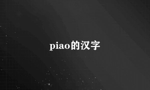 piao的汉字